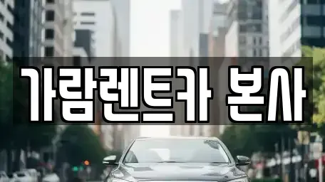 경남 양산시 명동 렌트카 전문 가람렌트카 본사
