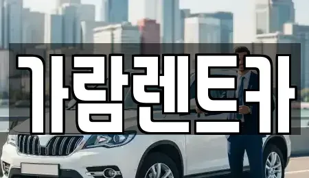경남 양산시 명동 렌트카 전문 가람렌트카