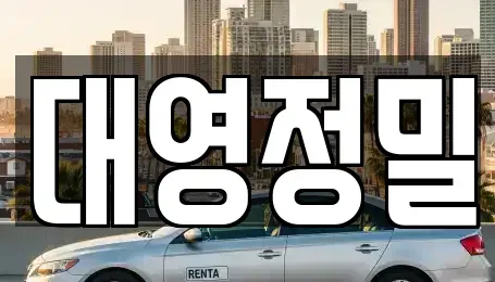 경남 양산시 명동 중고차 전문 대영정밀