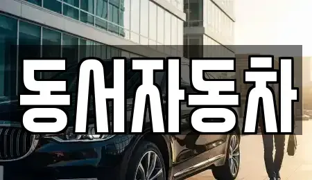 경남 양산시 명동 중고차,렌트카,중고차매입,중고차매매,장기렌트카,단기렌트카