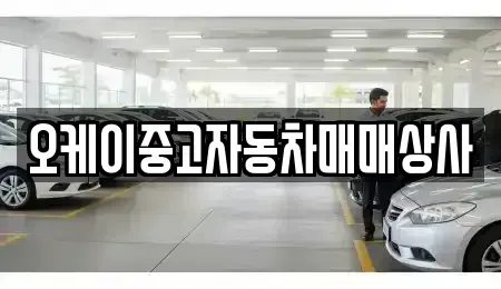 경남 양산시 명동 중고차 전문 오케이중고자동차매매상사
