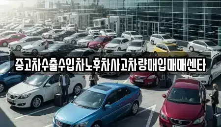 경남 양산시 명동 중고차매입 전문 중고차수출수입차노후차사고차량매입매매센타