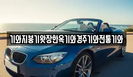 경남 의령군 칠곡면 중고차매입 전문 기와지붕기왓장한옥기와경주기와전통기와
