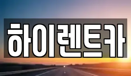 경남 진주시 중안동 렌트카 전문 하이렌트카