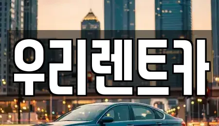 경남 창녕군 성산면 렌트카 전문 우리렌트카