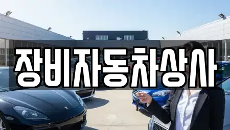 경남 창녕군 성산면 중고차 전문 장비자동차상사