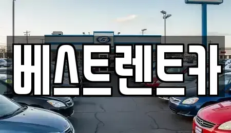 경남 창원시 마산합포구 화영동 렌트카 전문 베스트렌트카