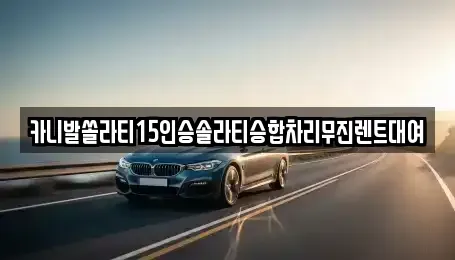 경남 창원시 마산합포구 화영동 렌트카 전문 카니발쏠라티15인승솔라티승합차리무진렌트대여