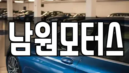 경남 창원시 마산합포구 화영동 중고차 전문 남원모터스