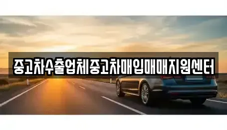 경남 창원시 마산합포구 화영동 중고차 전문 중고차수출업체중고차매입매매지원센터
