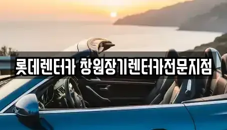 경남 창원시 성산구 토월동 렌트카 전문 롯데렌터카 창원장기렌터카전문지점