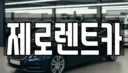 경남 창원시 성산구 토월동 렌트카 전문 제로렌트카