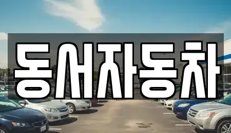 경남 창원시 성산구 토월동 중고차,렌트카,중고차매입,중고차매매,장기렌트카,단기렌트카