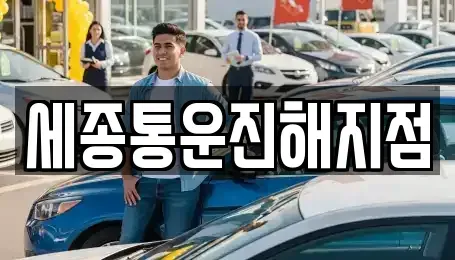 경남 창원시 진해구 남문동 렌트카 전문 세종통운진해지점