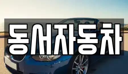 경남 창원시 진해구 남문동 장기렌트카,중고차,렌트카,단기렌트카,중고차매입,중고차매매