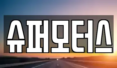 경남 창원시 진해구 남문동 중고차 전문 슈퍼모터스