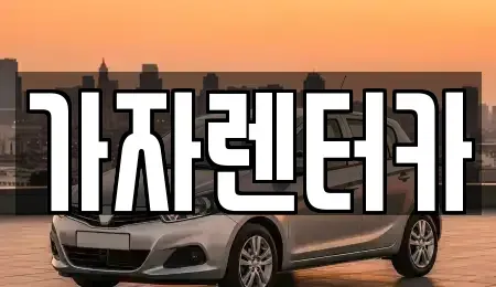 경남 창원시 진해구 제황산동 렌트카 전문 가자렌터카