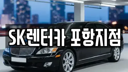 경북 경주시 장기렌트카 전문 SK렌터카 포항지점