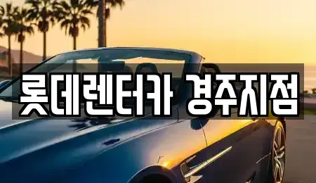 경북 경주시 장기렌트카,중고차,렌트카,단기렌트카,중고차매입,중고차매매