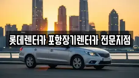 경북 경주시 장기렌트카 전문 롯데렌터카 포항장기렌터카 전문지점