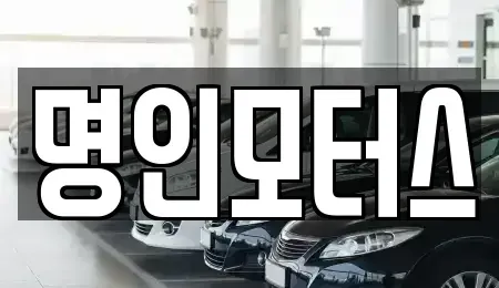 경북 경주시 중고차 전문 명인모터스