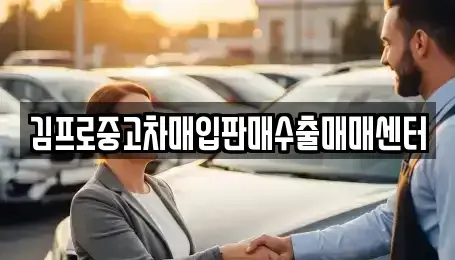 경북 경주시 중고차매입 전문 김프로중고차매입판매수출매매센터