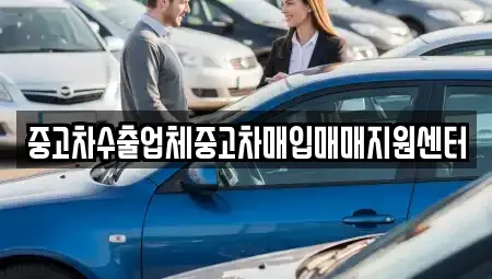 경북 경주시 중고차매입 전문 중고차수출업체중고차매입매매지원센터