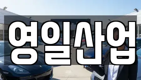 경북 구미시 신평동 렌트카 전문 영일산업