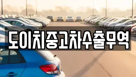 경북 김천시 성내동 중고차매매 전문 도이치중고차수출무역