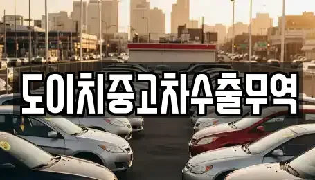 경북 문경시 가은읍 중고차 전문 도이치중고차수출무역