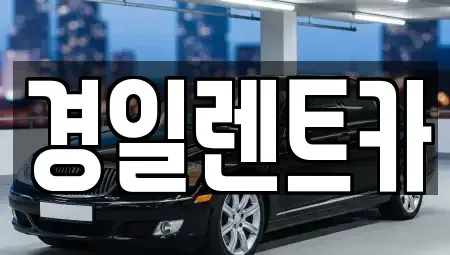 경북 예천군 호명읍 렌트카 전문 경일렌트카