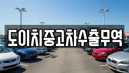 경북 예천군 호명읍 장기렌트카,중고차,렌트카,단기렌트카,중고차매입,중고차매매