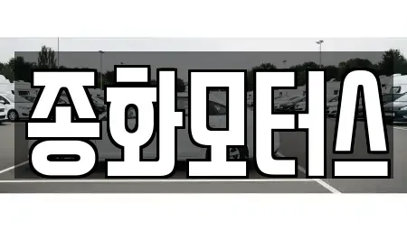 경북 예천군 호명읍 중고차 전문 종화모터스