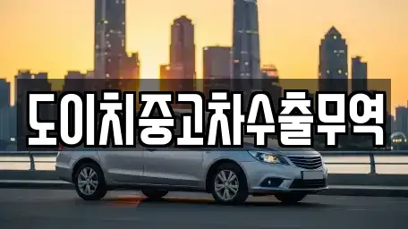 경상남도 거제시 일운면 중고차 전문 도이치중고차수출무역