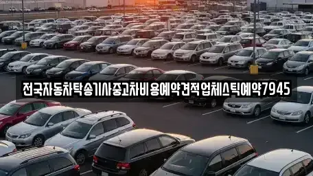 경상남도 거제시 일운면 중고차 전문 전국자동차탁송기사중고차비용예약견적업체스틱예약7945