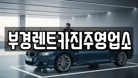 경상남도 진주시 남성동 렌트카 전문 부경렌트카진주영업소