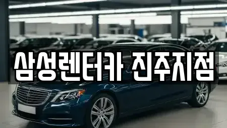 경상남도 진주시 남성동 렌트카 전문 삼성렌터카 진주지점