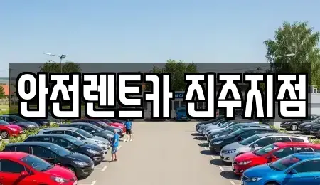 경상남도 진주시 남성동 렌트카 전문 안전렌트카 진주지점