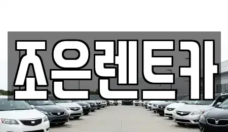 경상남도 진주시 남성동 렌트카 전문 조은렌트카