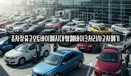 경상남도 진주시 남성동 중고차 전문 조차장중고오토바이폐지대행폐바이크처리사고차폐기