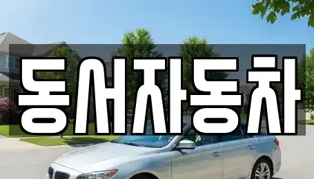 경상남도 진주시 남성동 중고차매매 전문 동서자동차