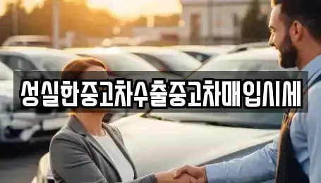 경상남도 진주시 남성동 중고차매입 전문 성실한중고차수출중고차매입시세