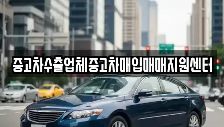 경상남도 진주시 남성동 중고차매입 전문 중고차수출업체중고차매입매매지원센터