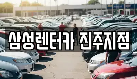 경상남도 진주시 신안동 렌트카 전문 삼성렌터카 진주지점