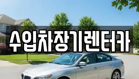 경상남도 진주시 신안동 렌트카 전문 수입차장기렌터카