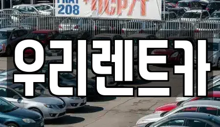 경상남도 창원시 마산합포구 신창동 렌트카 전문 우리렌트카
