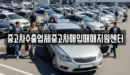 경상남도 창원시 마산합포구 신창동 중고차 전문 중고차수출업체중고차매입매매지원센터