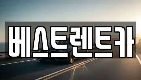 경상남도 창원시 마산합포구 월영동 렌트카 전문 베스트렌트카