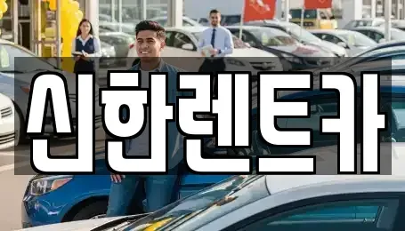 경상남도 창원시 마산합포구 월영동 렌트카 전문 신한렌트카