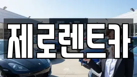 경상남도 창원시 마산합포구 월영동 렌트카 전문 제로렌트카